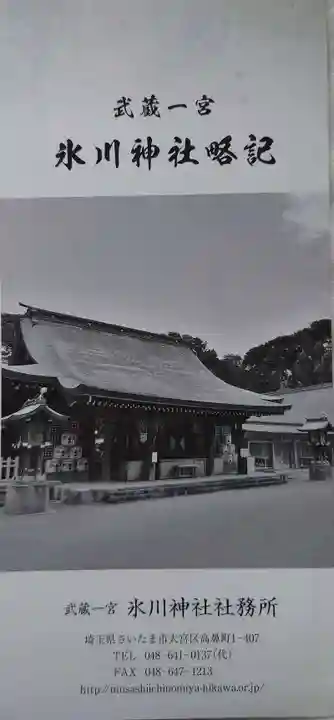 武蔵一宮氷川神社の授与品その他
