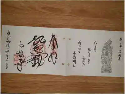 安岡寺の御朱印