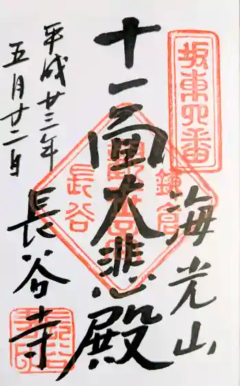 長谷寺の御朱印 2011年05月