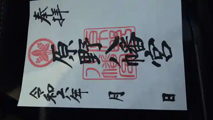 原野八幡宮の御朱印