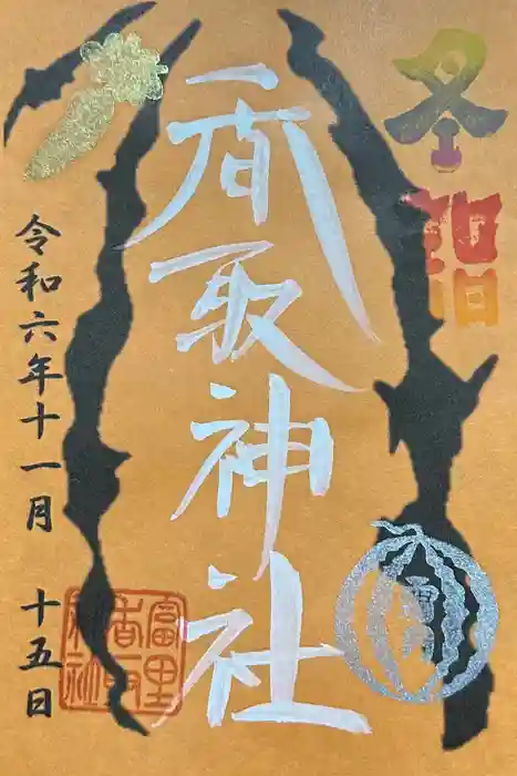 富里香取神社の御朱印