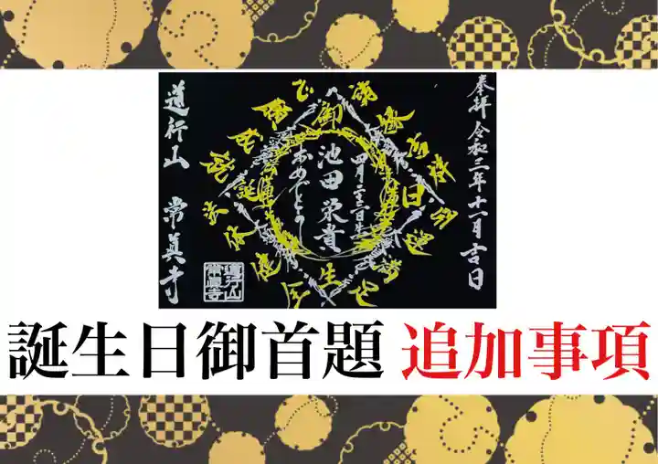 常真寺の御朱印