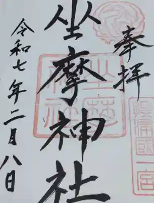 坐摩神社(大阪府)