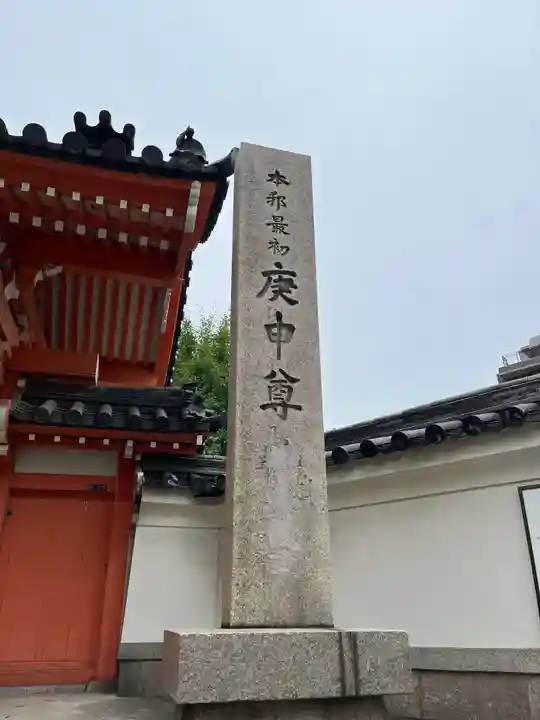 四天王寺庚申堂(大阪府)
