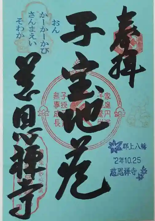 慈恩護国禅寺の御朱印