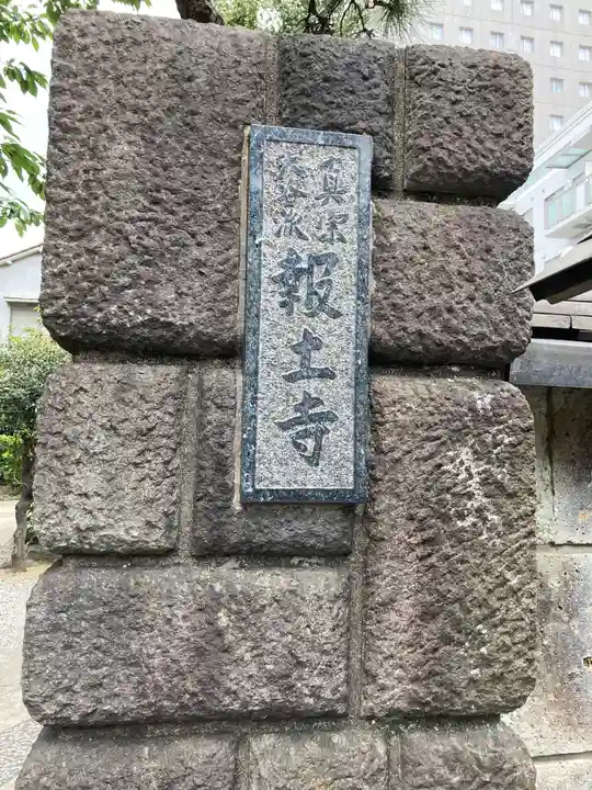 報土寺のその他建物