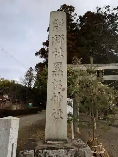 黒沼神社(福島県)