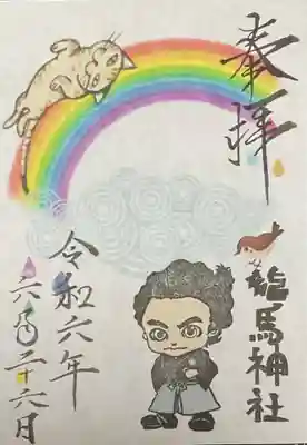 龍馬神社の御朱印