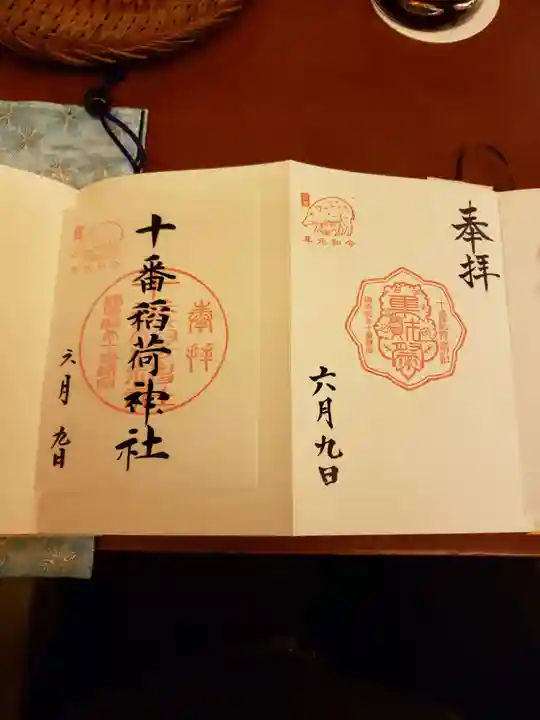 十番稲荷神社の御朱印