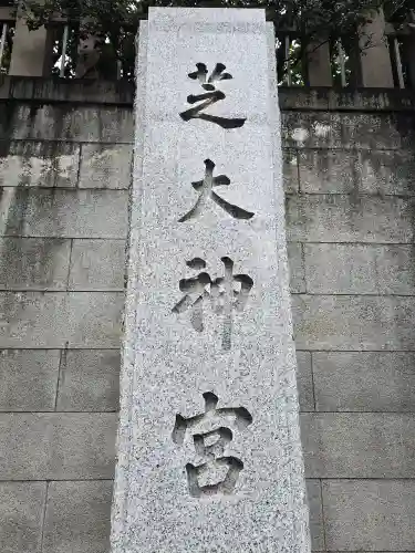 芝大神宮(東京都)