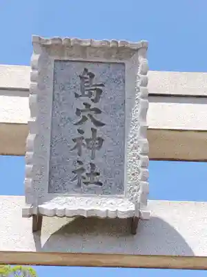 島穴神社(千葉県)