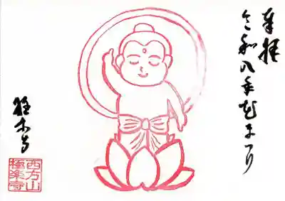 誕生仏を描いた御朱印です。
生まれたばかりのお釈迦様が、天と地を指しています。

こちらは1体700円となります。
日付は全て「令和8年　花まつり」です。