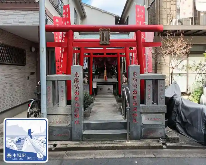 東陽繁出世稲荷神社(東京都)