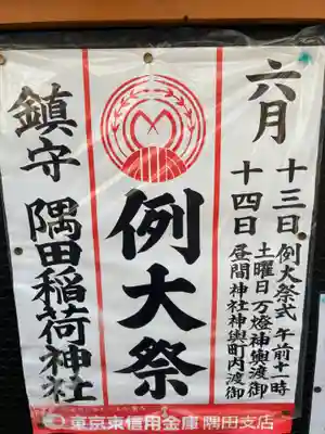 隅田稲荷神社(東京都)