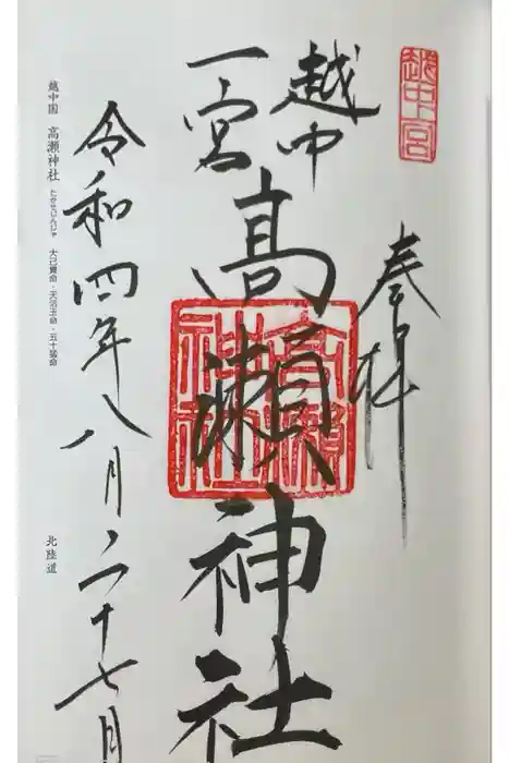 越中一宮 髙瀬神社の御朱印