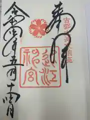 近江神宮の御朱印