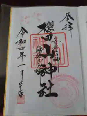 櫻田山神社の御朱印