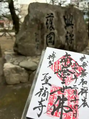 聖福寺の御朱印