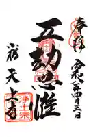 天上寺の御朱印