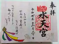 水天宮の御朱印