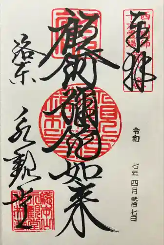 禅林寺（永観堂）(京都府)