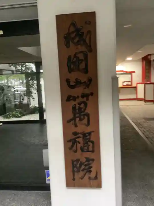 成田山 萬福院のその他建物