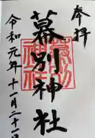 幕別神社の御朱印