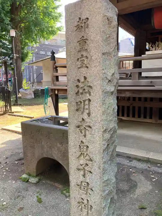 鬼子母神堂 (法明寺)(東京都)