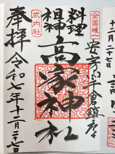 高家神社(千葉県)