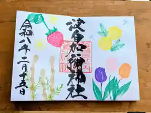日本唯一香辛料の神 波自加彌神社の御朱印 2026年02月15日(日)〜(2026年02月08日(日) 16時45分40秒投稿)