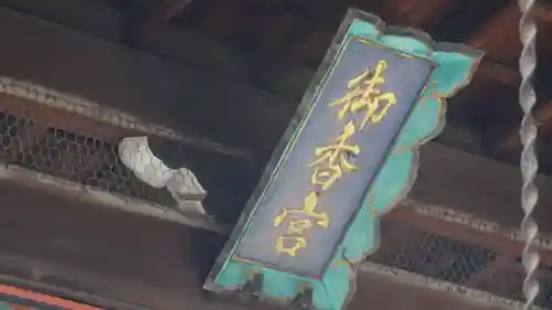 御香宮神社のその他建物