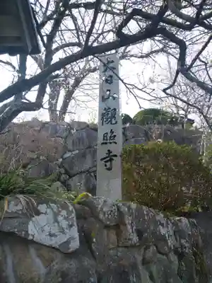 観照寺のその他建物