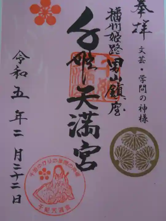 千姫天満宮の御朱印