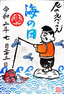 尼崎えびす神社の御朱印 2020年07月23日(木)〜(2020年07月23日(木) 23時24分44秒投稿)