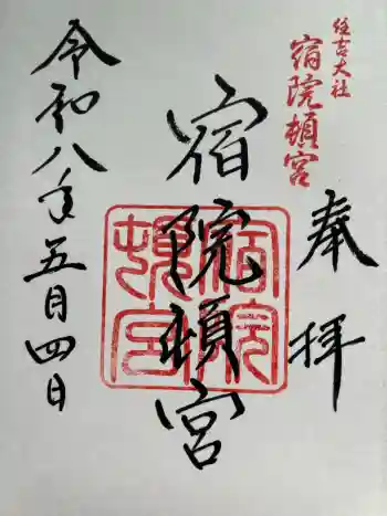 宿院頓宮の御朱印 2026年05月