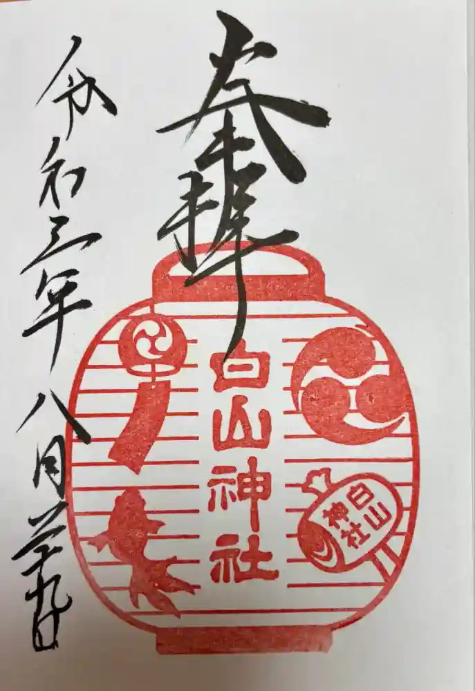白山神社の御朱印