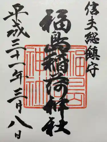 福島稲荷神社(福島県)