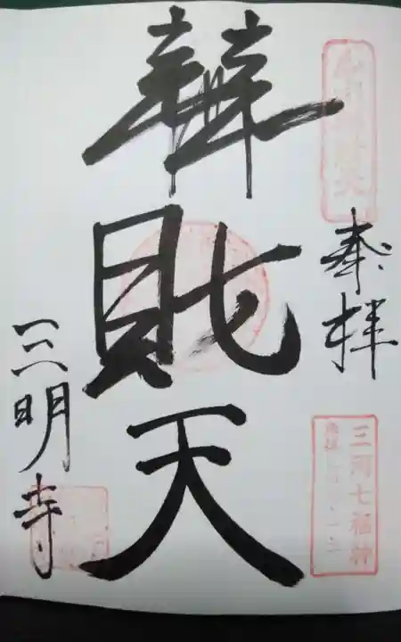 三明寺の御朱印