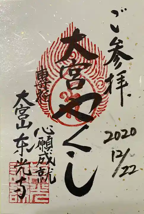 東光寺の御朱印