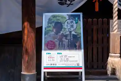 元祇園梛神社・隼神社(京都府)