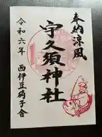 宇久須神社の御朱印