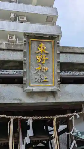 東野神社（萱野神社境外摂社・御旅所）(滋賀県)