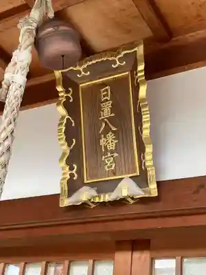 日置八幡宮(愛知県)