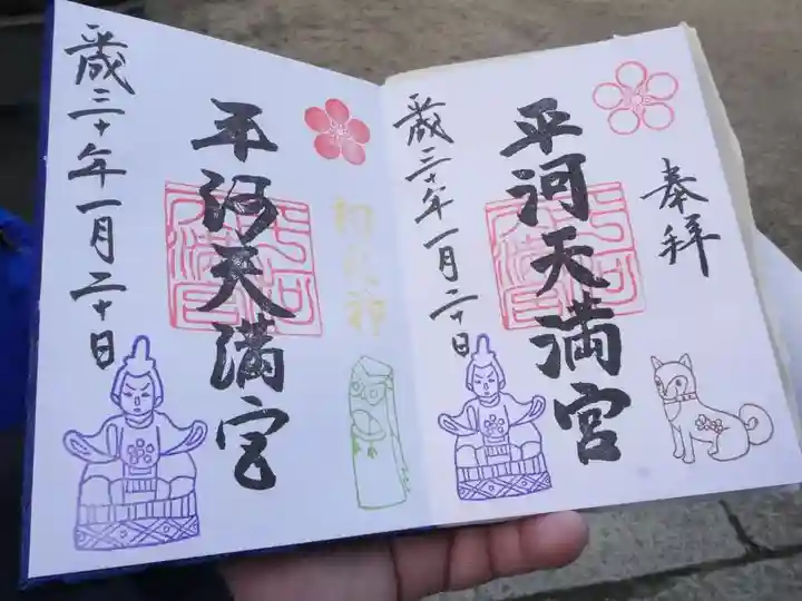 平河天満宮の御朱印