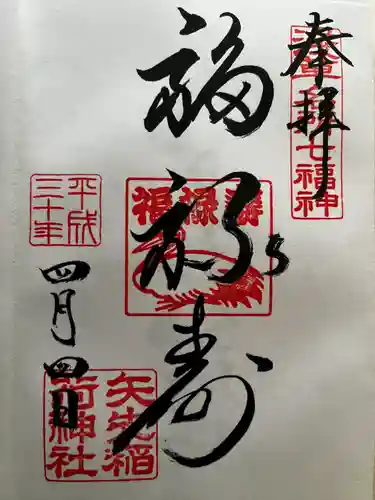 矢先稲荷神社の御朱印