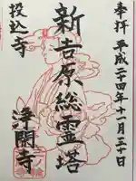 浄閑寺(東京都)