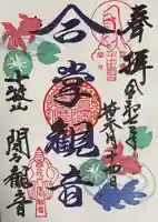 間々観音(龍音寺)の御朱印