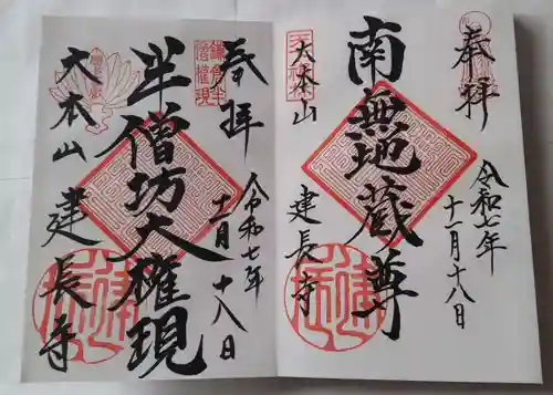 建長寺 半僧坊の御朱印