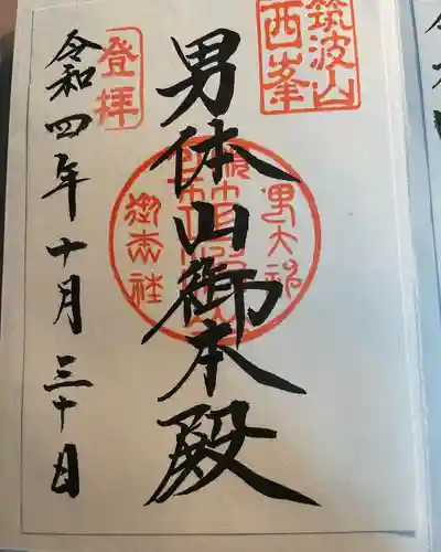 筑波山神社 男体山御本殿の御朱印
