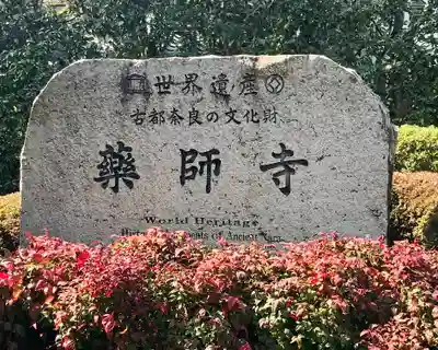 薬師寺(奈良県)